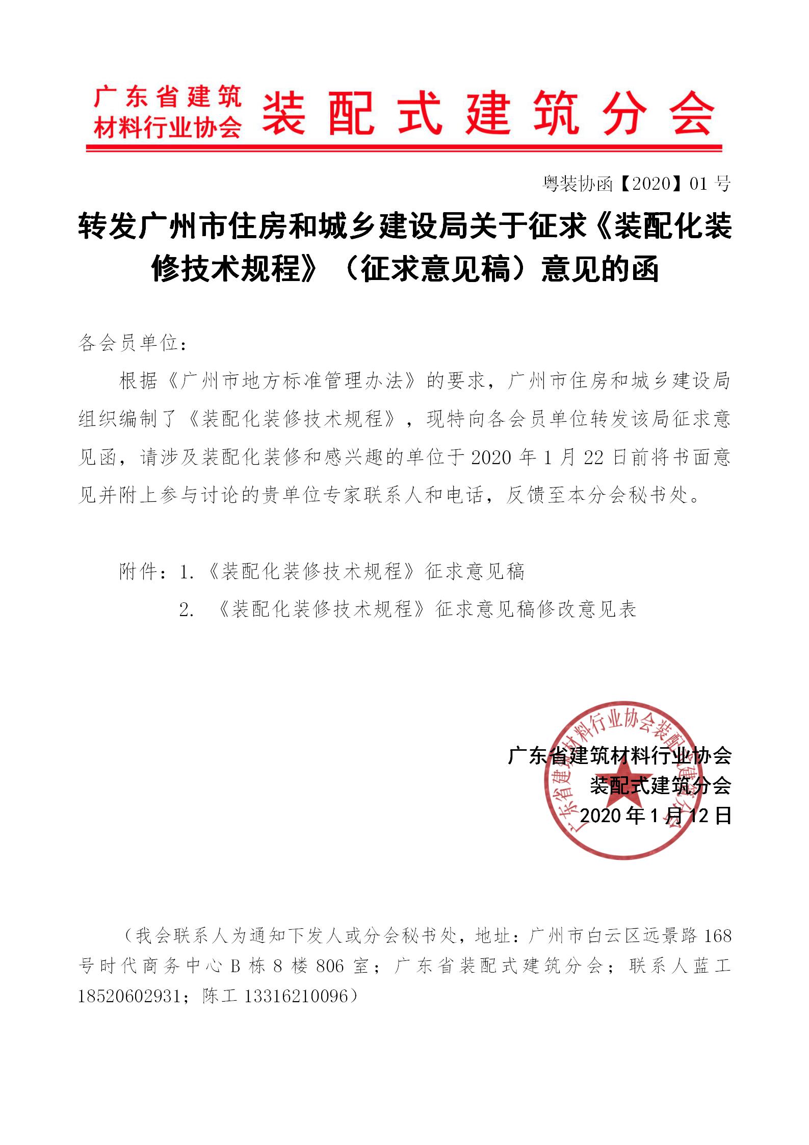 2020年1月10日---转发广州市住房和城乡建设局关于征求《装配化装修技术规程》（征求意见稿）意见的函_01.jpg