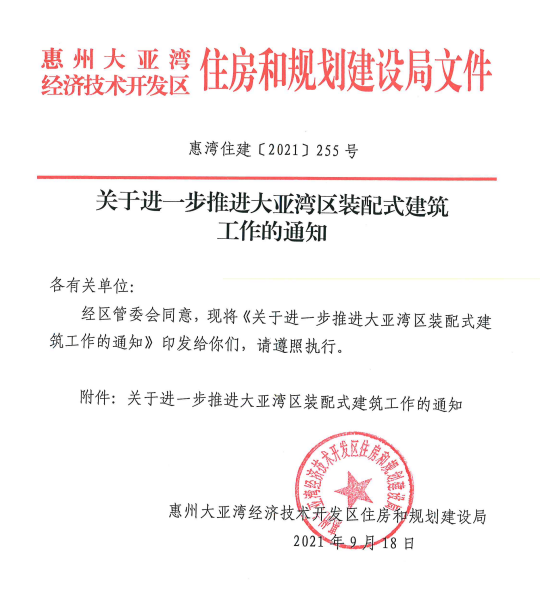 大亚湾经开区进一步推进大亚湾区装配式建筑工作通知.png