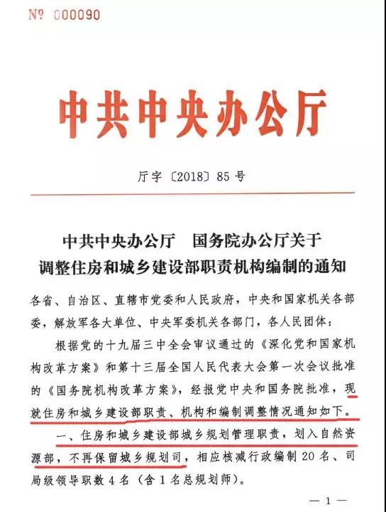 中共中央办公厅大调整住建部职责机构编制