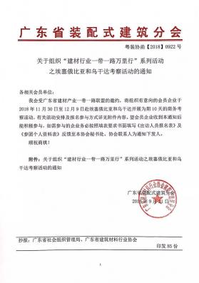 关于组织“建材行业一带一路万里行”系列活动之埃塞俄比亚和乌干达考察活动的通知