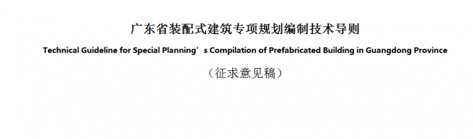 广东省装配式建筑专项规划编制技术导则