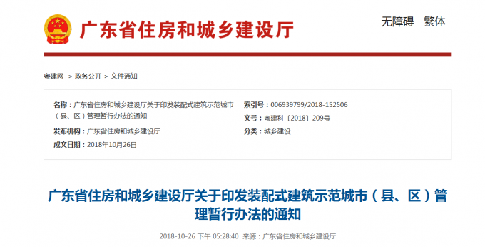 广东省住房和城乡建设厅关于印发装配式建筑示范项目管理暂行办法的通知