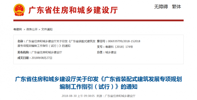  《广东省装配式建筑发展专项规划编制工作指引（试行）》