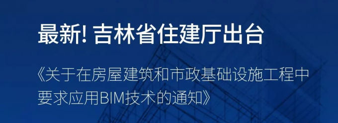 吉林省住建厅出台 《关于在房屋建筑和市政基础设施工程中要求应用BIM技术的通知》