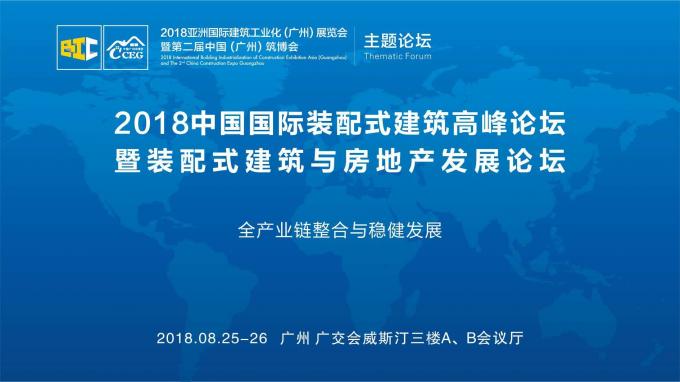 羊城论建，行业大咖激辩如何发展装配式建筑
