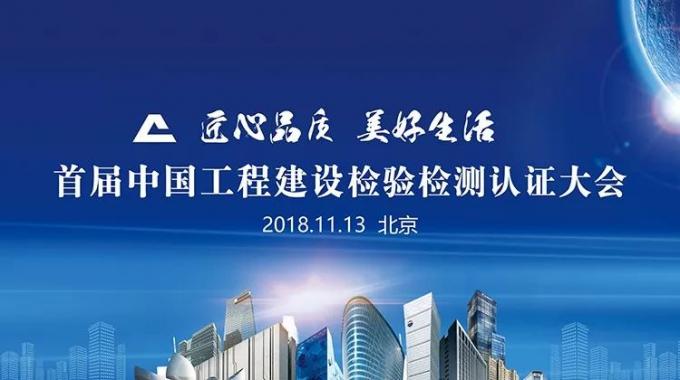 厉害了！我会副会长单位绿屋建科三大产品获首批中国工程建设检验检测认证